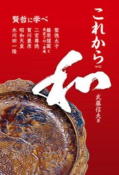 これから和　賢哲に学べ