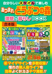 自分らしいスタイルで楽しむ あつまれどうぶつの森 理想の暮らしBOOK