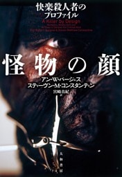 怪物の顔　快楽殺人者のプロファイル