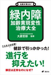 名医が答える！　緑内障　加齢黄斑変性　治療大全