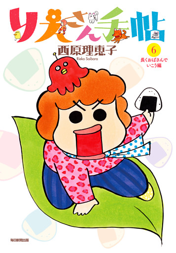 りえさん手帖６　長くおばさんでいこう編