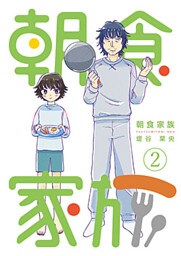 朝食家族 2巻