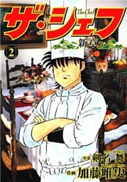 ザ・シェフ新章 2