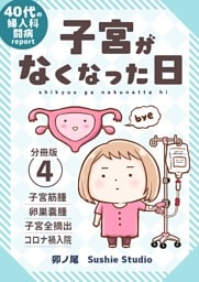 子宮がなくなった日【分冊版】 (4)
