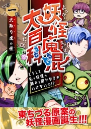 妖怪魔混大百科　どうして私が妖怪の頼みを聞かなきゃいけないの！？　第一話　火取り魔の怪