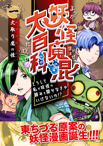 妖怪魔混大百科　どうして私が妖怪の頼みを聞かなきゃいけないの！？