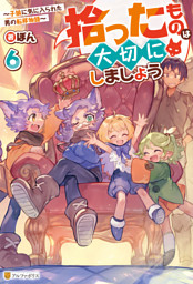 拾ったものは大切にしましょう　～子狼に気に入られた男の転移物語～６