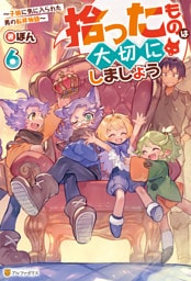 拾ったものは大切にしましょう　～子狼に気に入られた男の転移物語～６