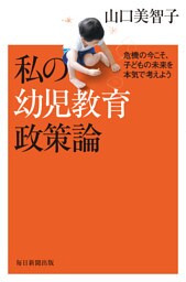 私の幼児教育政策論危機の今こそ、子どもの未来を本気で考えよう