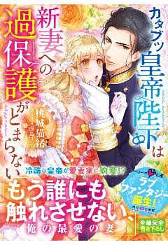 カタブツ皇帝陛下は新妻への過保護がとまらない