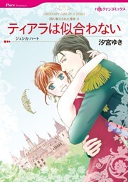 ティアラは似合わない〈取り替えられた運命Ⅰ〉【分冊】 9巻