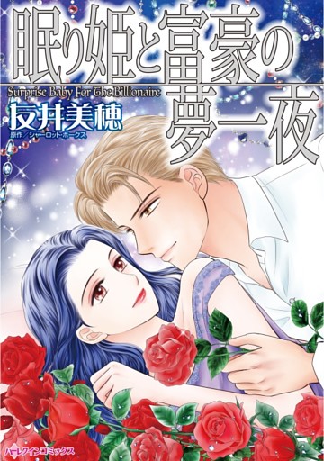 眠り姫と富豪の夢一夜【分冊】