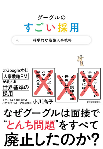 グーグルのすごい採用―科学的な最強人事戦略