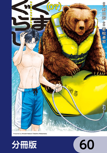くまぐらし【分冊版】　60