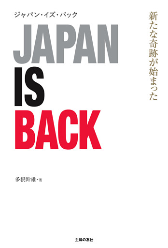 ジャパン・イズ・バック