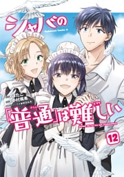シャバの「普通」は難しい　（１２）