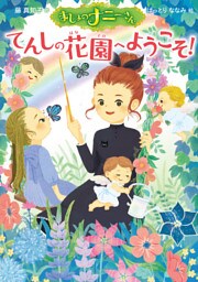 まじょのナニーさん　てんしの花園へようこそ！
