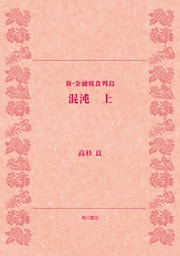 混沌（上）　新・金融腐蝕列島