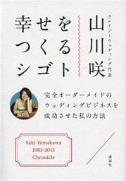 幸せをつくるシゴト　完全オーダーメイドのウェディングビジネスを成功させた私の方法