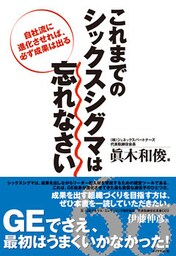 これまでのシックスシグマは忘れなさい―――自社流に進化させれば、必ず成果は出る
