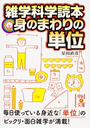 雑学科学読本 身のまわりの単位