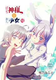 ぼっち神様とおた少女4