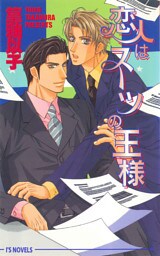 恋人はスーツの王様