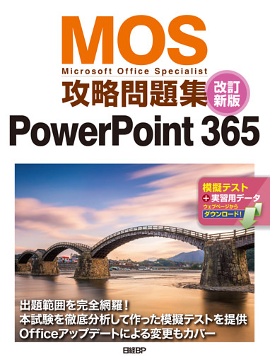 MOS攻略問題集PowerPoint 365 改訂新版
