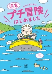 週末プチ冒険はじめました