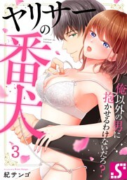 ヤリサーの番犬～俺以外の男に抱かせるわけないだろ？　３