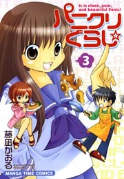 パニクリぐらし☆　3巻