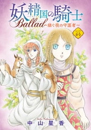 妖精国の騎士 Ballad ～継ぐ視の守護者～(話売り)　#64