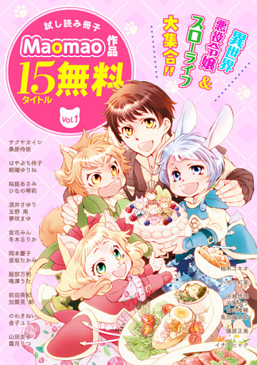 【無料】《異世界＆スローライフ＆令嬢》が大集合！！ Maomao作品試し読み冊子