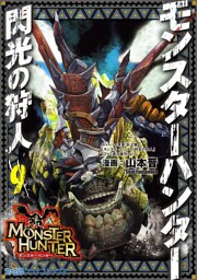 モンスターハンター 閃光の狩人 9巻