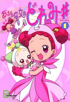 おジャ魔女どれみ♯（しゃーぷっ）