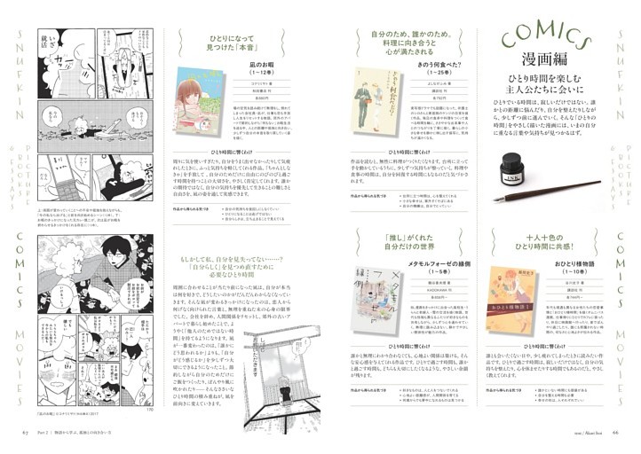 【漫画編】 ひとり時間を楽しむ主人公たちに会いに
