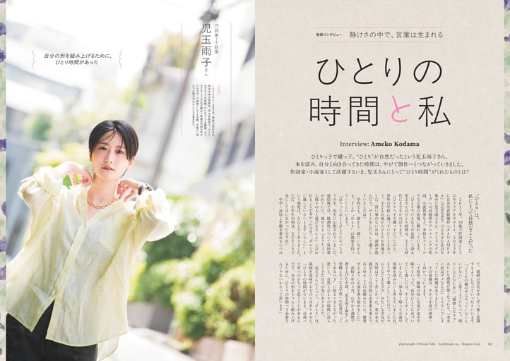 【巻頭インタビュー】ひとりの時間と私 作詞家・小説家 児玉雨子さん