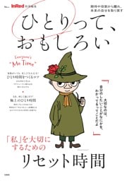 InRed特別編集 ひとりって、おもしろい