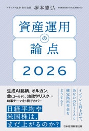 資産運用の論点2026