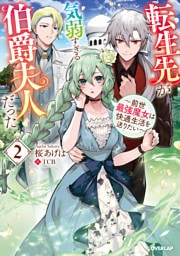 転生先が気弱すぎる伯爵夫人だった 2　～前世最強魔女は快適生活を送りたい～