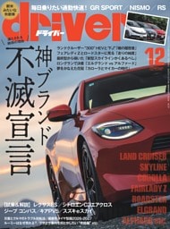 driver 2026年12月号
