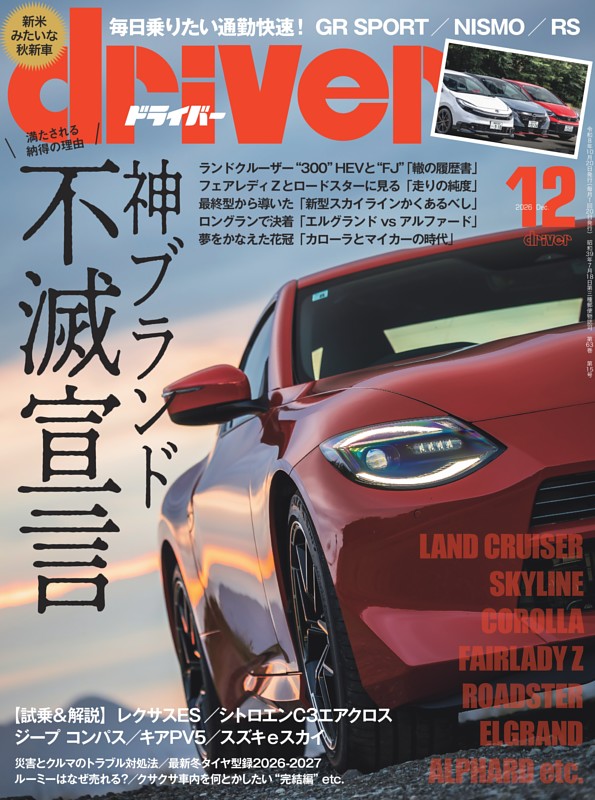 driver 2026年12月号