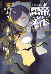 雷帝のメイド１