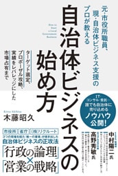 自治体ビジネスの始め方