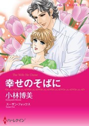 幸せのそばに【分冊】 7巻