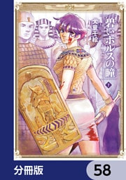 碧いホルスの瞳 -男装の女王の物語-【分冊版】　58
