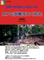 仕事で大切なことはいつもＲＰＧが教えてくれた