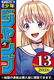 週刊少年ジャンプ 2026年13号