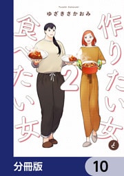 作りたい女と食べたい女【分冊版】　10