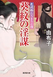 葵紋の淫謀　色泥棒たちまち小僧